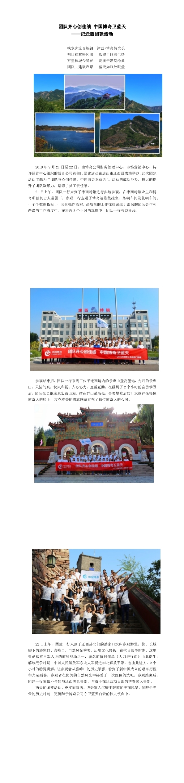 團(tuán)隊(duì)齊心創(chuàng)佳績(jī)，中國(guó)博奇衛(wèi)藍(lán)天記遷西團(tuán)建活動(dòng)(1-3).jpg