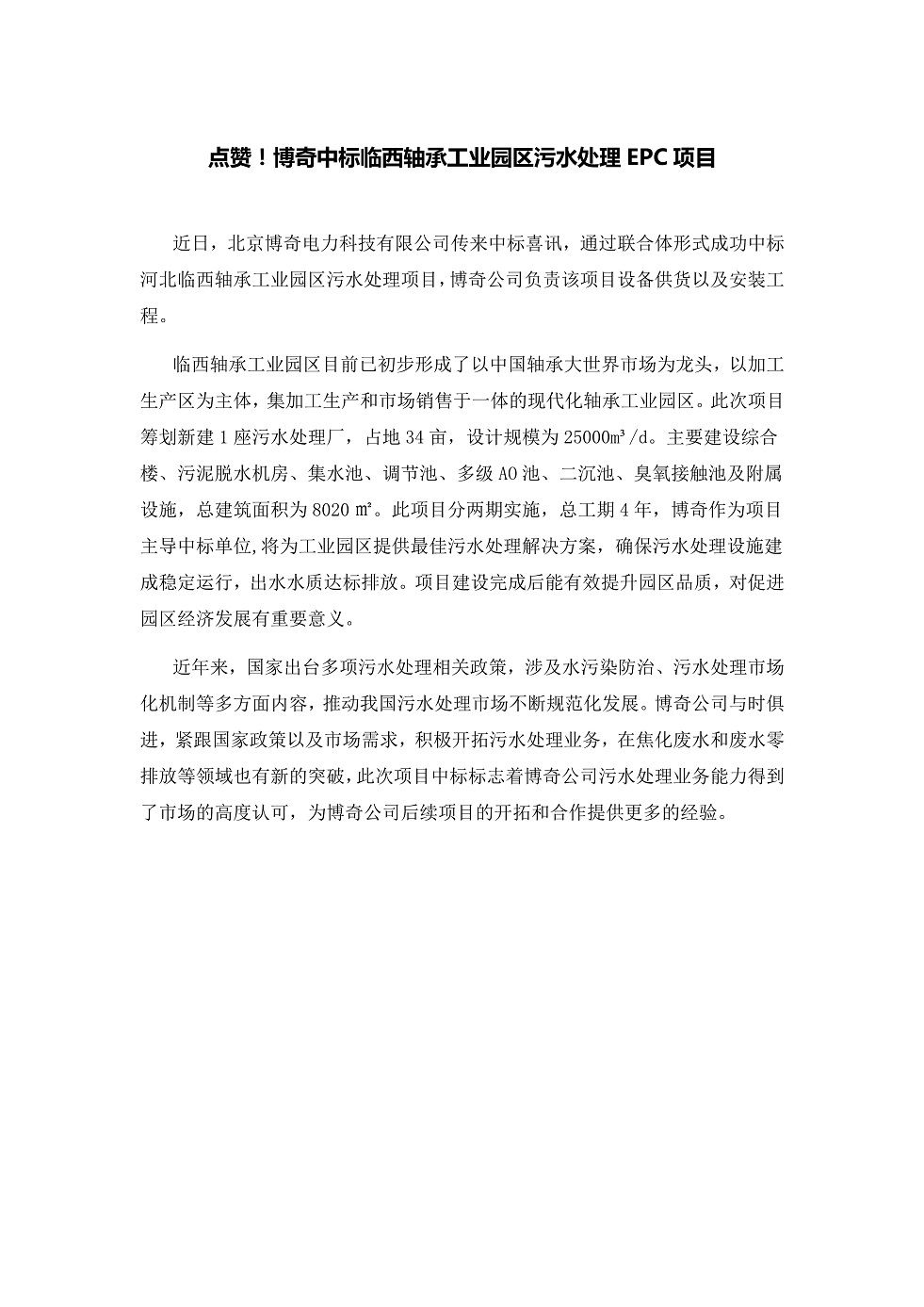 111913391369_0點贊！博奇中標(biāo)臨西軸承工業(yè)園區(qū)污水處理EPC項目_1.Jpeg